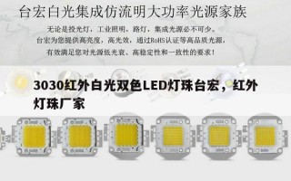 3030红外白光双色LED灯珠台宏，红外灯珠厂家
