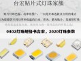 0402灯珠规格书台宏，2020灯珠参数