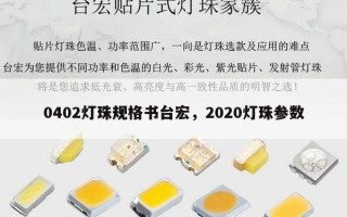 0402灯珠规格书台宏，2020灯珠参数