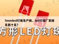 5mmled灯珠生产商，led灯珠厂家排名前十名？