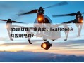 3528灯珠厂家台宏，hc8t0506台灯控制电路？