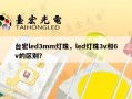 台宏led3mm灯珠，led灯珠3v和6v的区别？