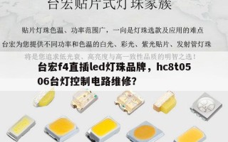 台宏f4直插led灯珠品牌，hc8t0506台灯控制电路维修？