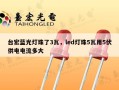 台宏蓝光灯珠了3瓦，led灯珠5瓦用5伏供电电流多大