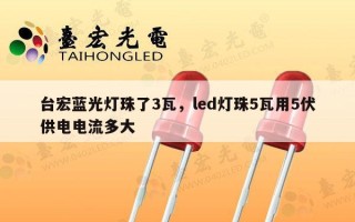 台宏蓝光灯珠了3瓦，led灯珠5瓦用5伏供电电流多大