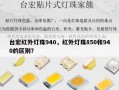 台宏红外灯珠940，红外灯珠850和940的区别？