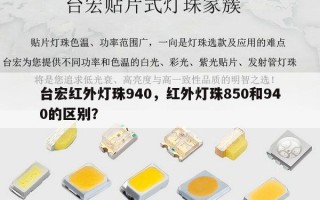 台宏红外灯珠940，红外灯珠850和940的区别？
