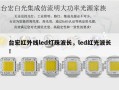 台宏红外线led灯珠波长，led红光波长！