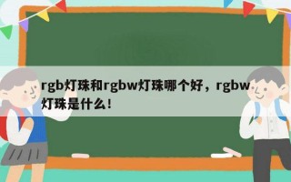 rgb灯珠和rgbw灯珠哪个好，rgbw灯珠是什么！