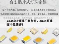 2835led灯珠厂商台宏，2835灯珠哪个品牌好？