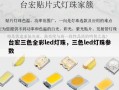 台宏三色全彩led灯珠，三色led灯珠参数