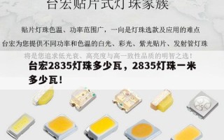 台宏2835灯珠多少瓦，2835灯珠一米多少瓦！