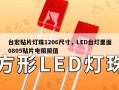 台宏贴片灯珠1206尺寸，LED台灯里面0805贴片电阻阻值
