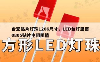 台宏贴片灯珠1206尺寸，LED台灯里面0805贴片电阻阻值