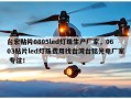 台宏贴片0805led灯珠生产厂家，0603贴片led灯珠费用找台湾台铭光电厂家 专注！