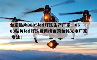 台宏贴片0805led灯珠生产厂家，0603贴片led灯珠费用找台湾台铭光电厂家 专注！