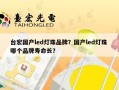 台宏国产led灯珠品牌？国产led灯珠 哪个品牌寿命长？