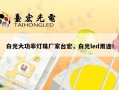 白光大功率灯珠厂家台宏，白光led用途！