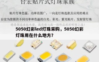 5050幻彩led灯珠采购，5050幻彩灯珠用在什么地方？