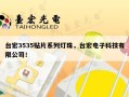 台宏3535贴片系列灯珠，台宏电子科技有限公司！