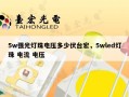 5w强光灯珠电压多少伏台宏，5wled灯珠 电流 电压