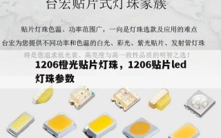 1206橙光贴片灯珠，1206贴片led灯珠参数
