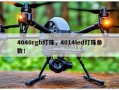 4040rgb灯珠，4014led灯珠参数！