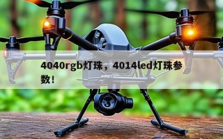 4040rgb灯珠，4014led灯珠参数！