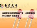 台宏封装5050灯珠的厂家，台宏封装5050灯珠的厂家是哪家