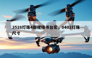 3528灯珠4脚规格书台宏，0402灯珠尺寸