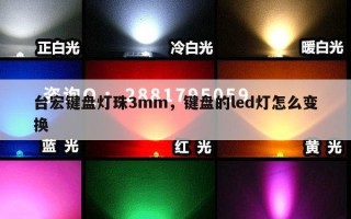 台宏键盘灯珠3mm，键盘的led灯怎么变换