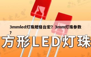 3mmled灯珠规格台宏？3mm灯珠参数？