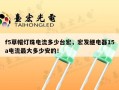 f5草帽灯珠电流多少台宏，宏发继电器15a电流最大多少安的！