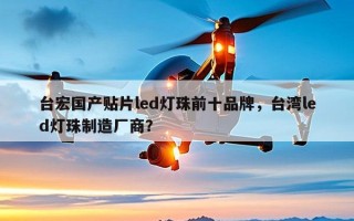 台宏国产贴片led灯珠前十品牌，台湾led灯珠制造厂商？