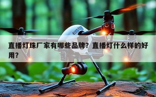 直播灯珠厂家有哪些品牌？直播灯什么样的好用？