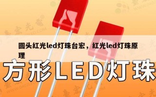 圆头红光led灯珠台宏，红光led灯珠原理