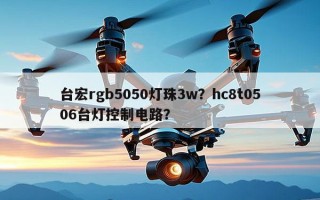台宏rgb5050灯珠3w？hc8t0506台灯控制电路？