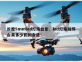 长度5mmled灯珠台宏，led灯珠拆焊台用多少瓦的合适！