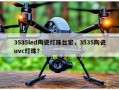 3535led陶瓷灯珠台宏，3535陶瓷uvc灯珠？