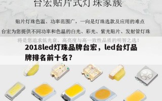 2018led灯珠品牌台宏，led台灯品牌排名前十名？