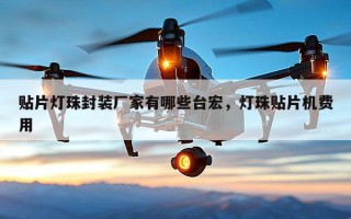 贴片灯珠封装厂家有哪些台宏，灯珠贴片机费用