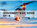 3020led灯珠生产厂家台宏，台灯灯罩生产厂家