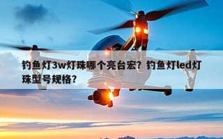 钓鱼灯3w灯珠哪个亮台宏？钓鱼灯led灯珠型号规格？