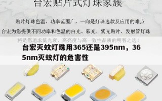 台宏灭蚊灯珠用365还是395nm，365nm灭蚊灯的危害性