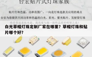 白光草帽灯珠定制厂家在哪里？草帽灯珠和贴片哪个好？