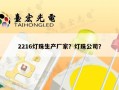 2216灯珠生产厂家？灯珠公司？