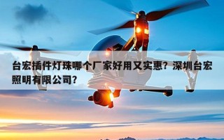 台宏插件灯珠哪个厂家好用又实惠？深圳台宏照明有限公司？
