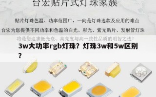 3w大功率rgb灯珠？灯珠3w和5w区别？