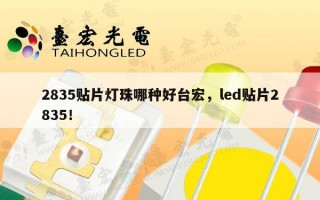 2835贴片灯珠哪种好台宏，led贴片2835！