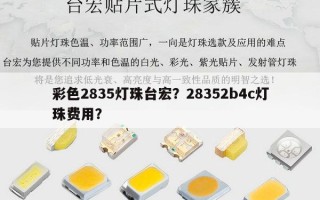 彩色2835灯珠台宏？28352b4c灯珠费用？